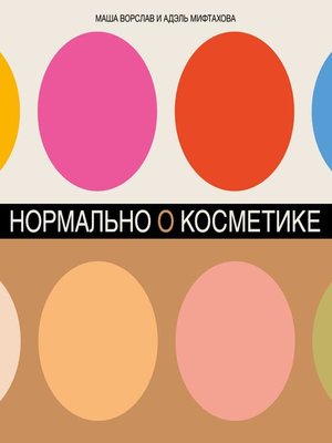 cover image of Нормально о косметике